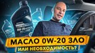 Масло 0w-20 ЗЛО или необходимость? Маркетологи vs Инженеры