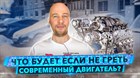 Греть или не греть современный двигатель? Инженеры против маркетологов