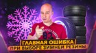 Главная ошибка при выборе зимней резины