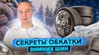 Зимняя резина. Мои секреты правильной обкатки зимних шин