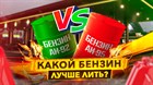 Какой бензин лучше? Допустимый или рекомендованный - в чем разница?