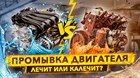 Промывка двигателя - лечит или калечит?