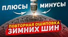 Дошиповка зимних шин – не все шипы одинаково полезны