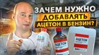 Ацетон в бензин - польза или вред?