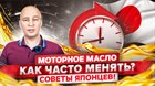 Моторное масло - как часто менять? Советы Японцев.