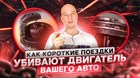 Чем опасны короткие поездки зимой? 3 самых важных совета.