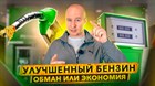 Улучшенный бензин - обман или экономия? GDrive, Экто, Ультимэйт.