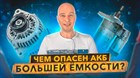 Можно ли поставить АКБ большей ёмкости? Когда стартер сгорит, генератор не одобрит.