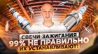 Как правильно закрутить свечи зажигания? Чтобы потом без геморроя их открутить.