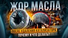 Как устранить жор масла после удаления катализатора 100% способ.