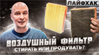 Воздушный фильтр - стирать или продувать? Когда чистота во вред...