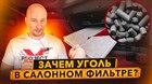 Вся правда о салонных фильтрах. Уголь, стирка, запахи.