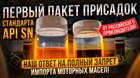 Первый пакет присадок для масел 5w-30 API SN от Российского производителя! Наш ответ санкциям.