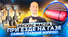 Моторное масло и ГБО - как часто менять при езде на газу?