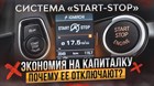 Как система «Start-Stop» убивает наши моторы