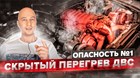 Мучает масложор и задиры? Скрытый перегрев двигателя. Что это и как бороться?