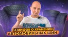 Как хранить шины - правильно? Мифы и легенды о хранении шин.