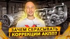 Нужно ли сбрасывать Адаптацию АКПП после замены масла в коробке автомат?