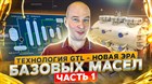 Новая ЭРА базовых масел. Часть 1. Технология GTL.