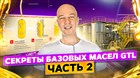 GTL – новая ЭРА базовых масел. Часть 2. Секреты базовых масел.