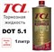 Тормозная жидкость TCL DOT 5.1 1 л. TCL - 3102 - фото 5464